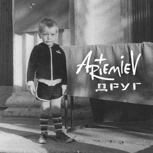 Artemiev - Понедельник