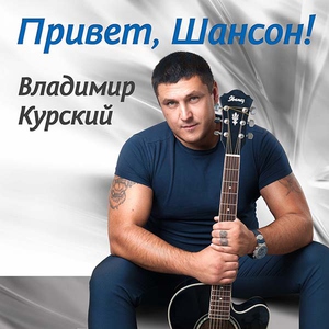 Владимир Курский - Батя