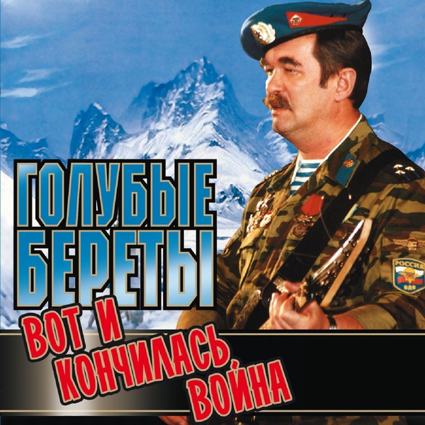 Голубые береты - Памяти А. Костенко