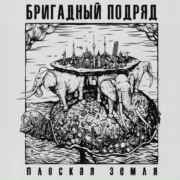 Бригадный подряд - Такая сладкая жизнь