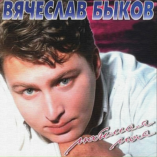 Вячеслав Быков - Столик