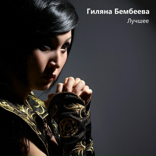 Гиляна Бембеева - Муктин