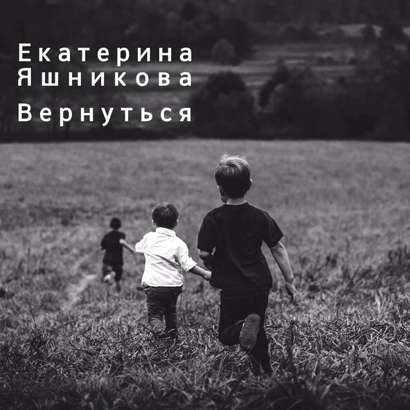 Екатерина Яшникова - Вернуться