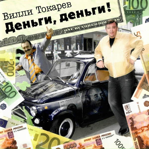 Вилли Токарев - Новый русский