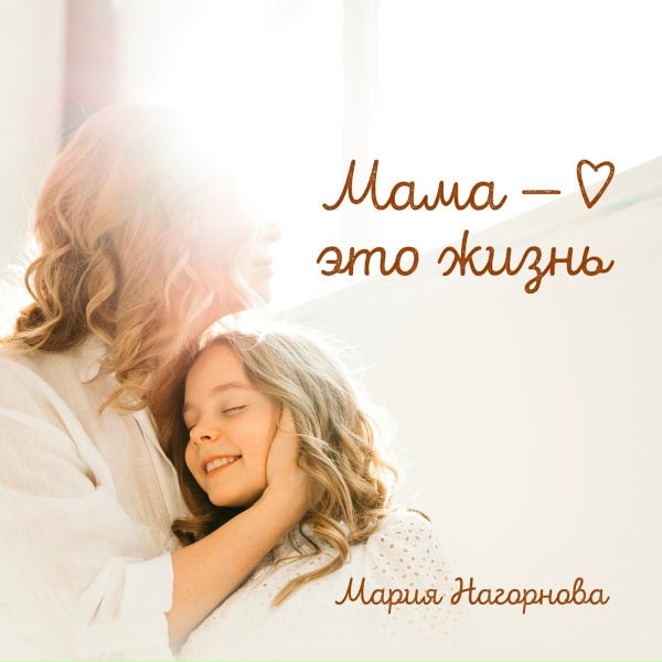 Мария Нагорнова
