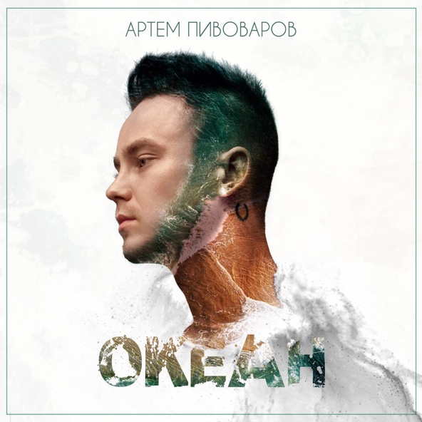 артём пивоваров - Зависимы