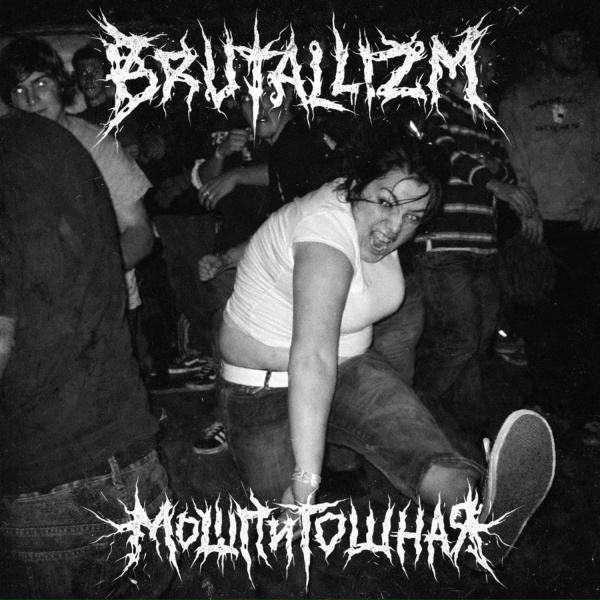 BRUTALLIZM, Базлань - Ярмарочный слэм