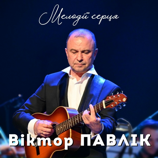 Віктор Павлік - Прийди