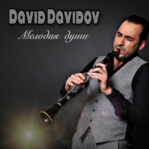 David Davidov - Шахане
