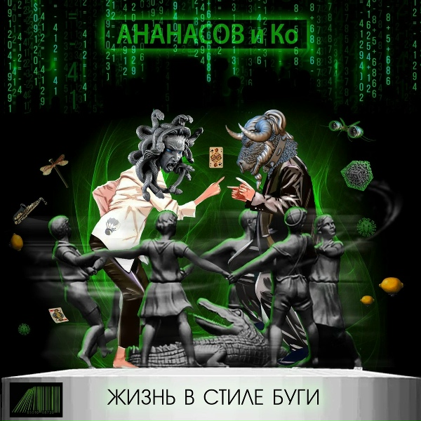 Ананасов и Ко - Погасите в аэропорту свет