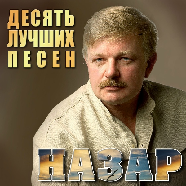 Назар - Шофёр