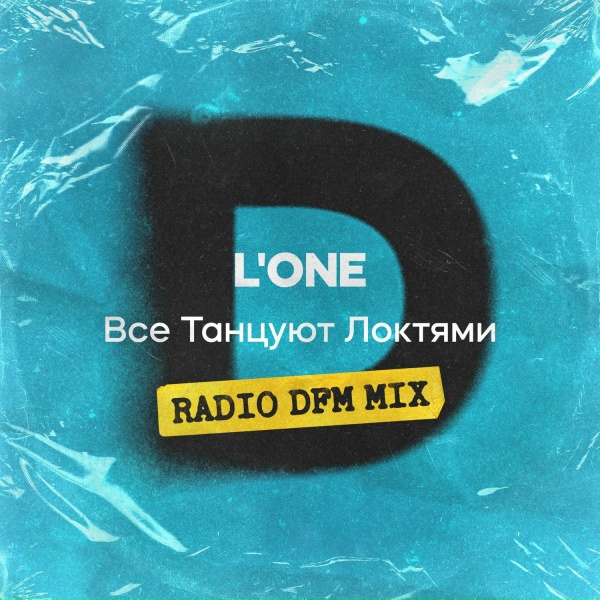 L'One - Все Танцуют Локтями