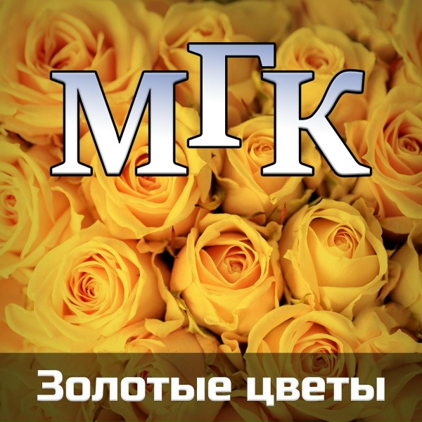 МГК - Полуночь