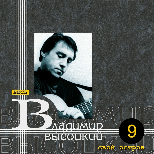 Владимир Высоцкий - Мореплаватель-одиночка