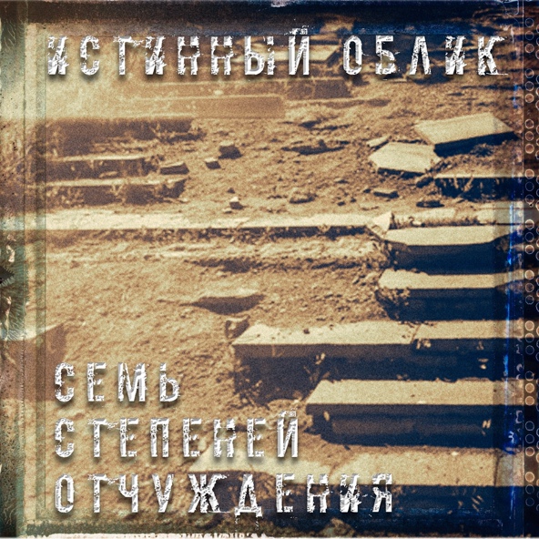 Истинный Облик - Сталкер