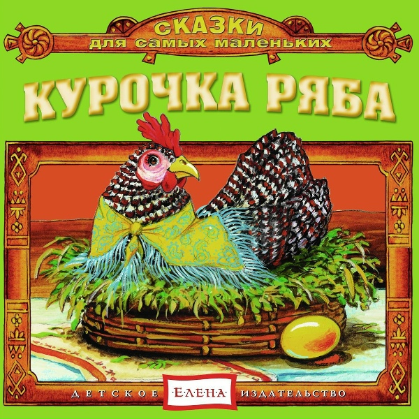 Детское издательство "Елена" - Тили бом, тили бом, загорелся Кошкин дом