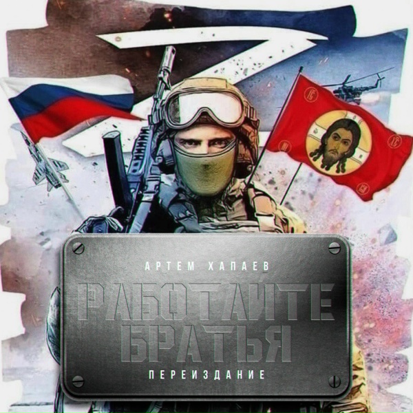 Артём Хапаев - Работайте Братья
