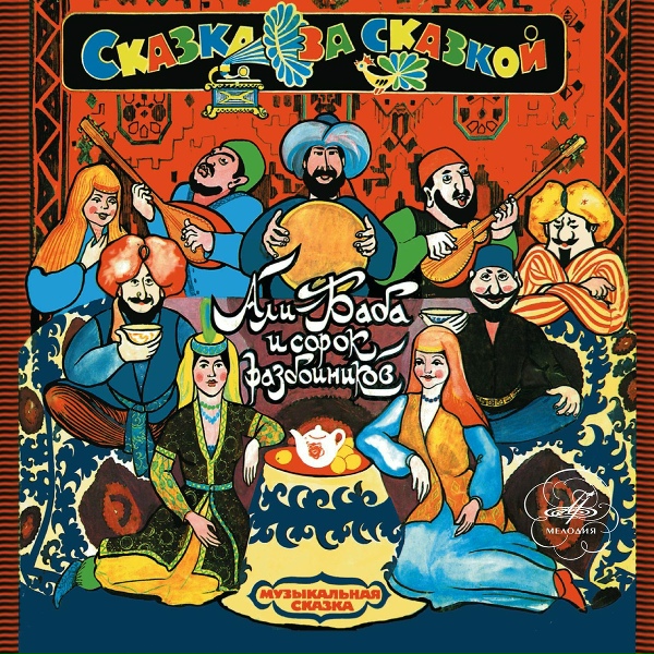 Олег Табаков, Армен Джигарханян, Вениамин Смехов, Инструментальный ансамбль «Мелодия»