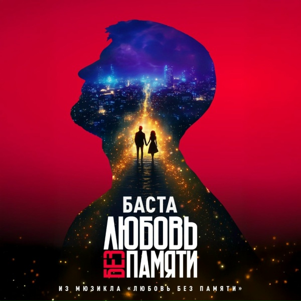 Баста - Любовь без памяти (Из мюзикла &laquo;Любовь без памяти&raquo;)