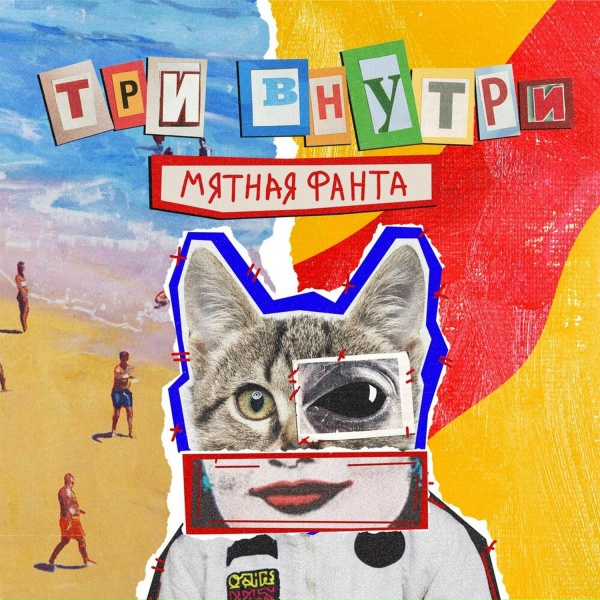 МЯТНАЯ ФАНТА - Догоню