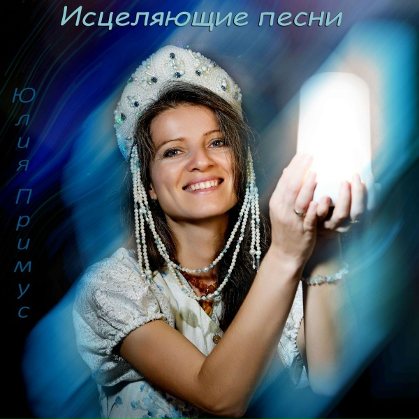 Юлия Примус - Солнечный Свет