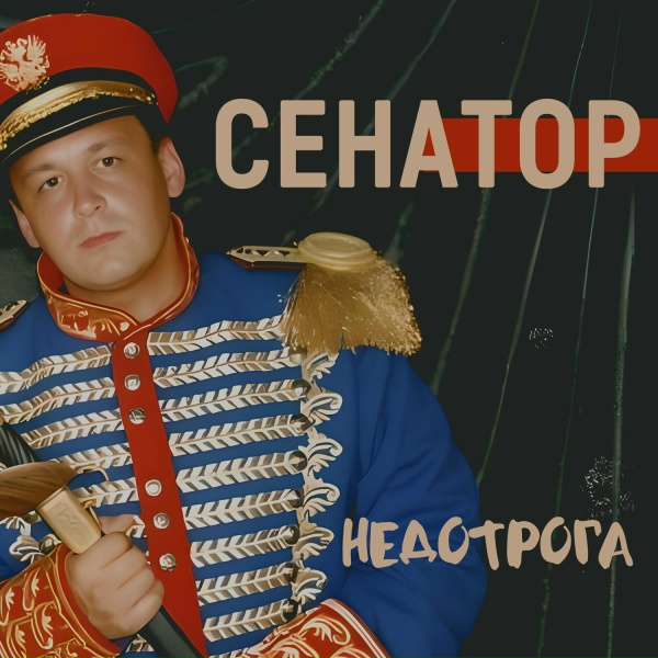Сенатор, Come Back - Бокал вина