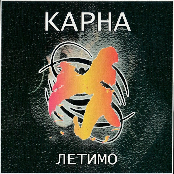 Карна - Зіронька