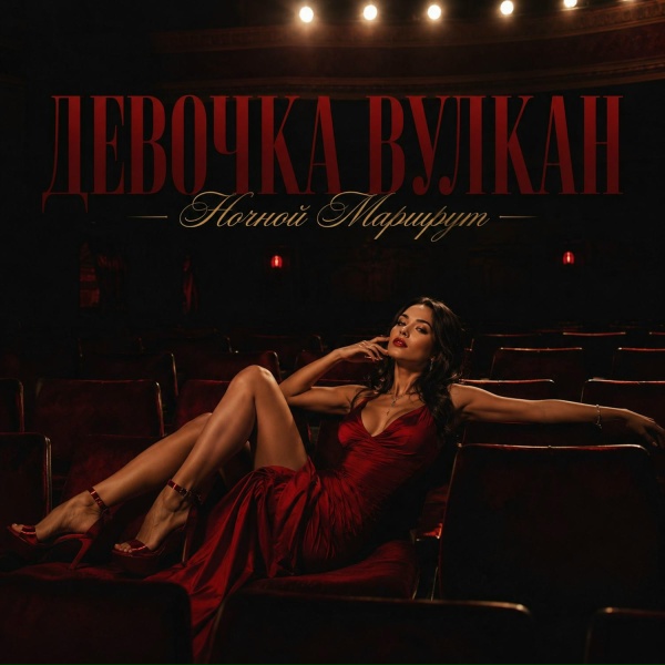 Ночной Маршрут - ДЕВОЧКА ВУЛКАН