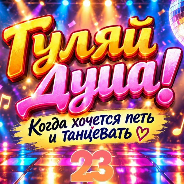 Дуэт Не уходи - Давай любить друг друга тихо