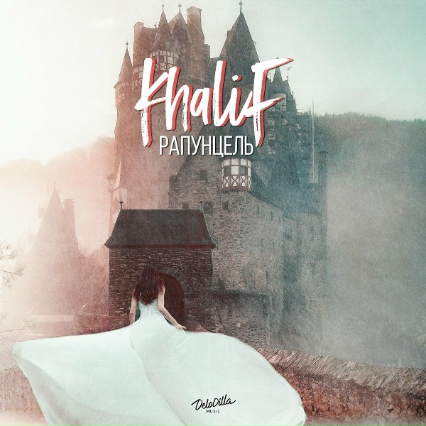 Khalif - Туман
