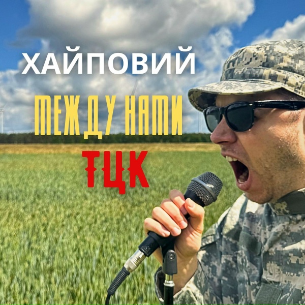 ХАЙПОВИЙ - Между нами тцк