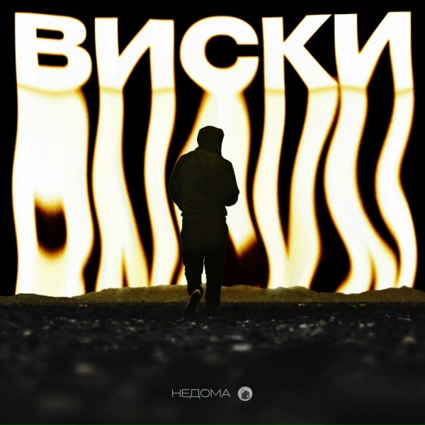 Недома - Виски