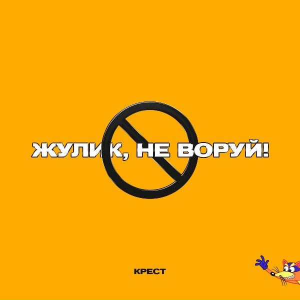 КРЕСТ - Жулик, не воруй!