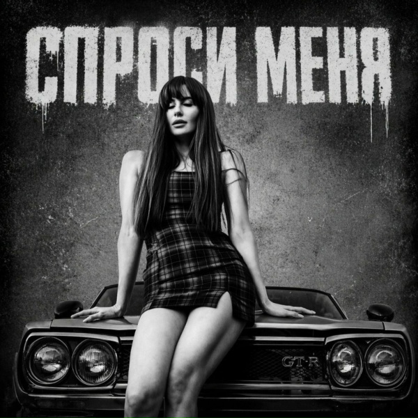 BRATVAZONE - Спроси меня