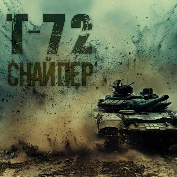 СНАЙПЕР - Т-72