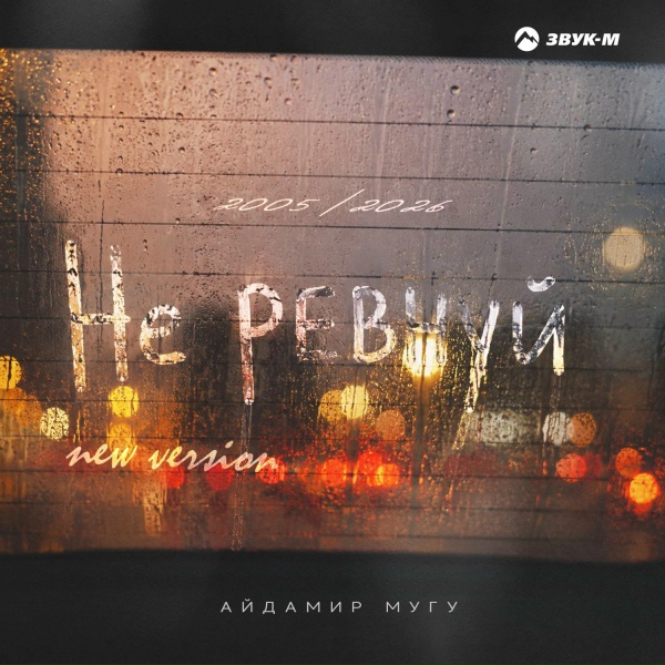 Айдамир Мугу - Не ревнуй (New Version)