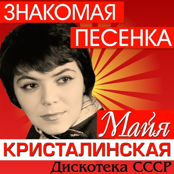 Кристалинская Майя - Вальс о вальсе