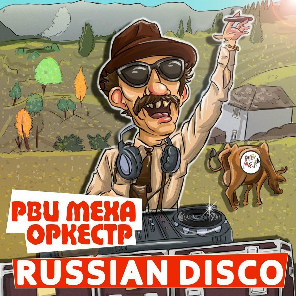 Рви Меха &ndash; Оркестр! - Острова