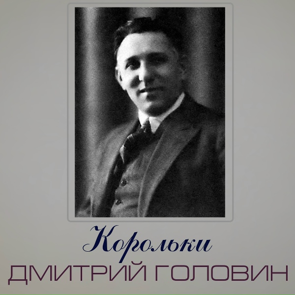 Дмитрий Головин - Для берегов отчизны дальной