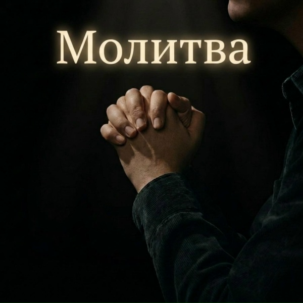 Микулич - Молитва