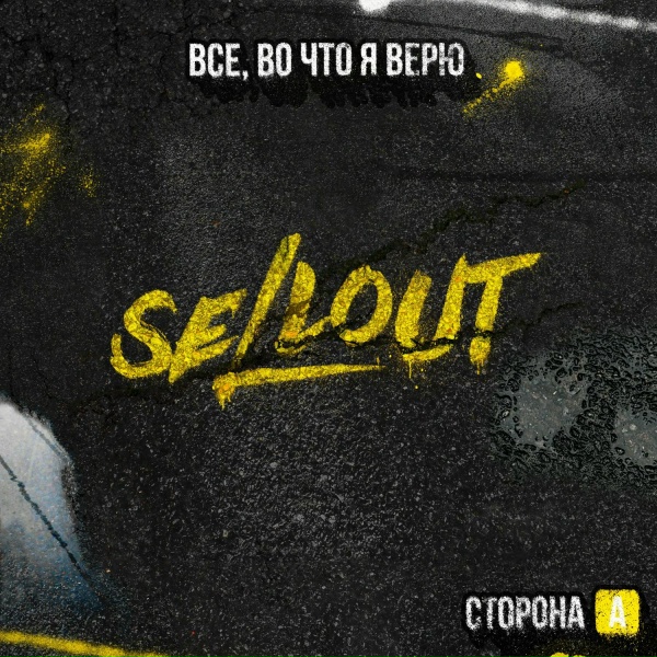 Sellout, Йорш - Я ухожу