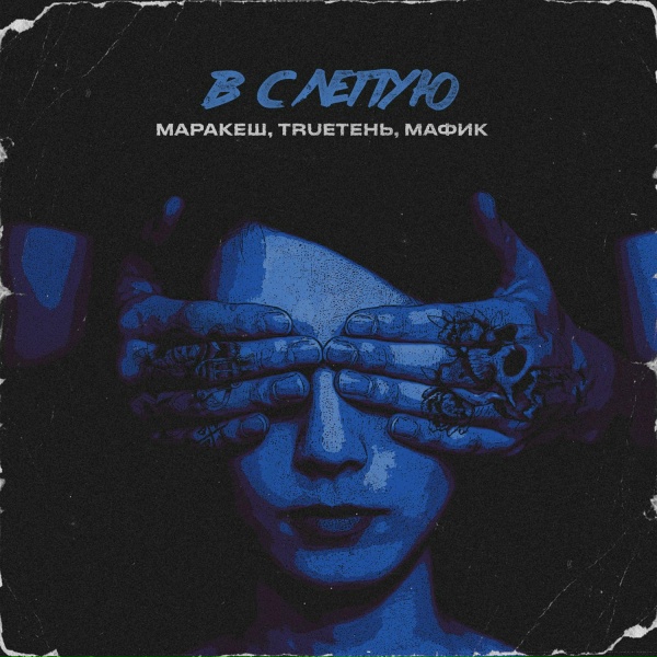 Маракеш, TRUEтень, Мафик