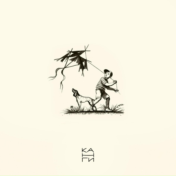 Канги - Летать