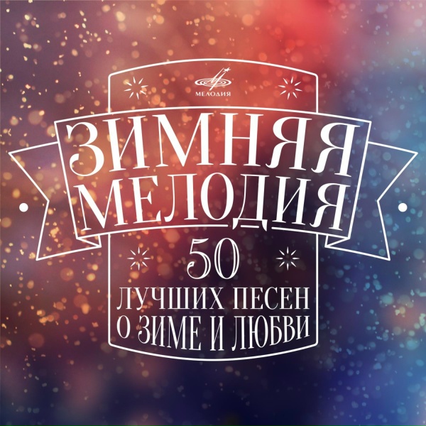 Людмила Зыкина - Ой, снег-снежок