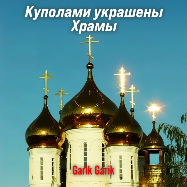 Garik Garik - Куполами украшены храмы