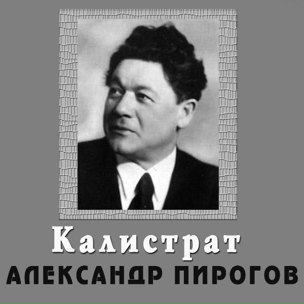 Александр Пирогов - Ненастный день потух