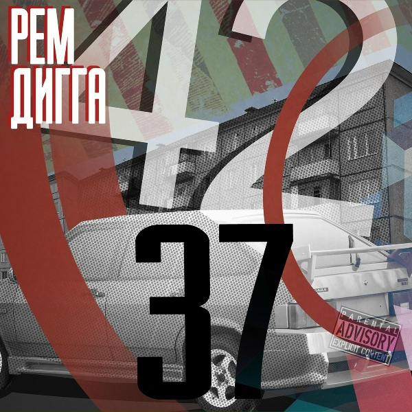 Рем Дигга feat. Слеп Ро - Музыка на улицах (feat. слеп ро)