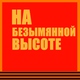 Юрий Гуляев - На безымянной высоте