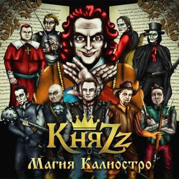 КняZZ - Мушкетеры