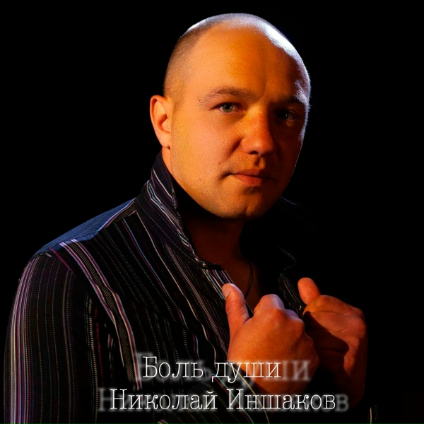 Николай Иншаков - Три розы